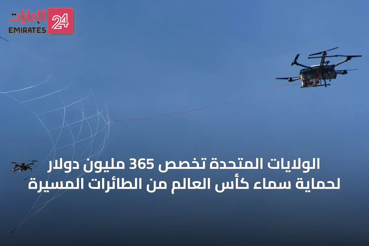 الولايات المتحدة تخصص 365 مليون دولار لحماية سماء كأس العالم من الطائرات المسيّرة