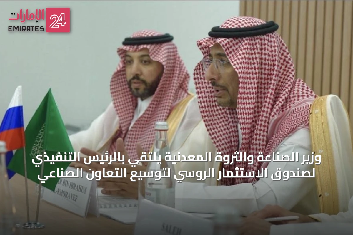 وزير الصناعة والثروة المعدنية يلتقي بالرئيس التنفيذي لصندوق الاستثمار الروسي لتوسيع التعاون الصناعي