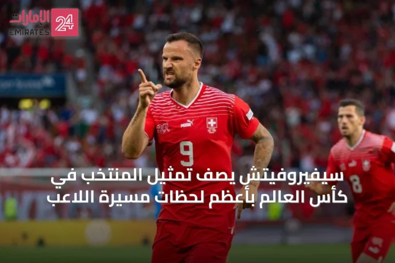 سيفيروفيتش يصف تمثيل المنتخب في كأس العالم بأعظم لحظات مسيرة اللاعب