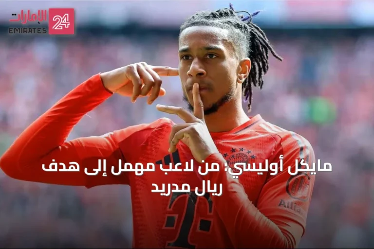 مايكل أوليسي: من لاعب مهمل إلى هدف ريال مدريد