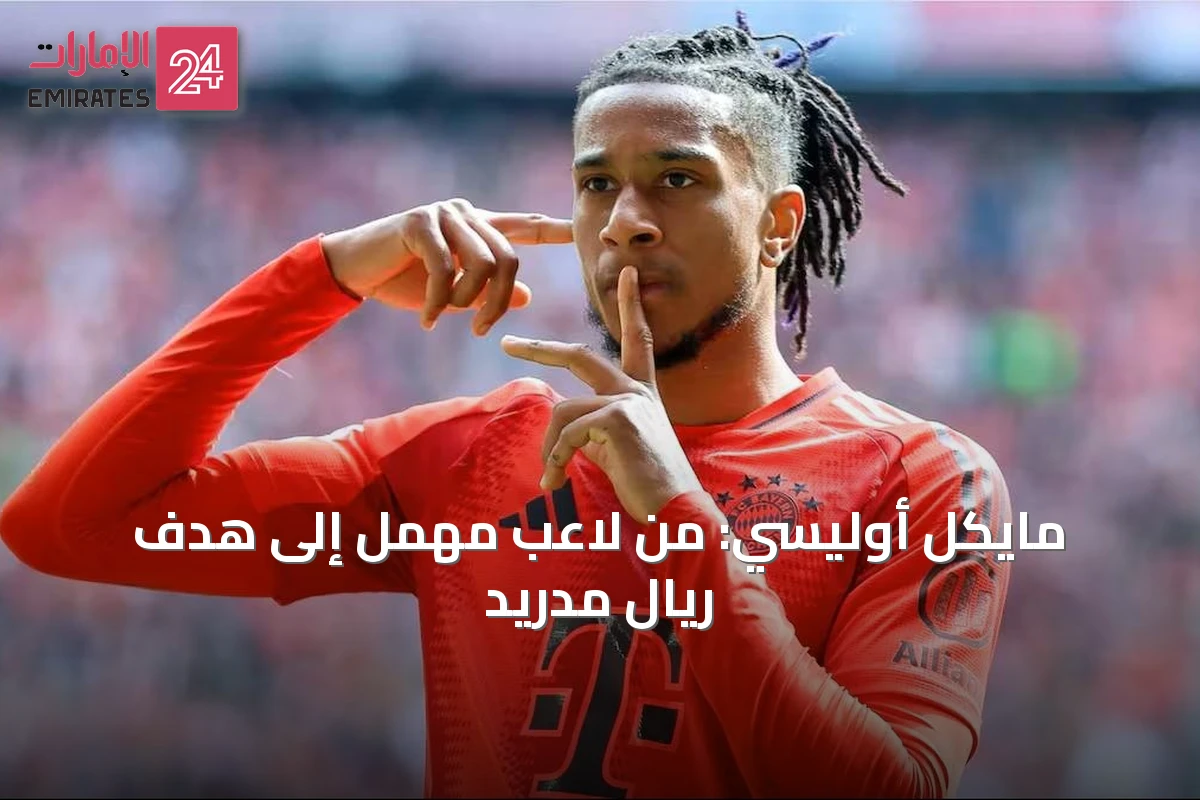 مايكل أوليسي: من لاعب مهمل إلى هدف ريال مدريد