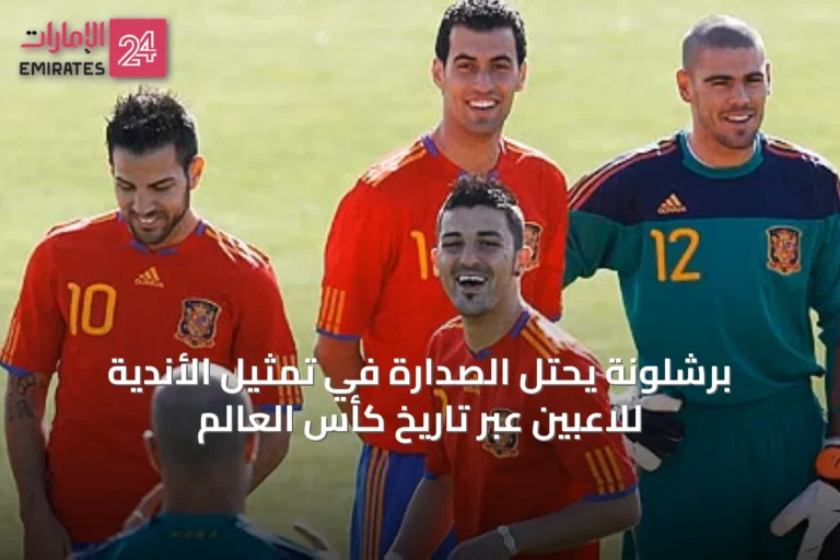 برشلونة يحتل الصدارة في تمثيل الأندية للاعبين عبر تاريخ كأس العالم