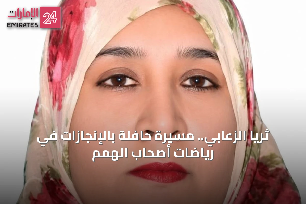 ثريا الزعابي.. مسيرة حافلة بالإنجازات في رياضات أصحاب الهمم