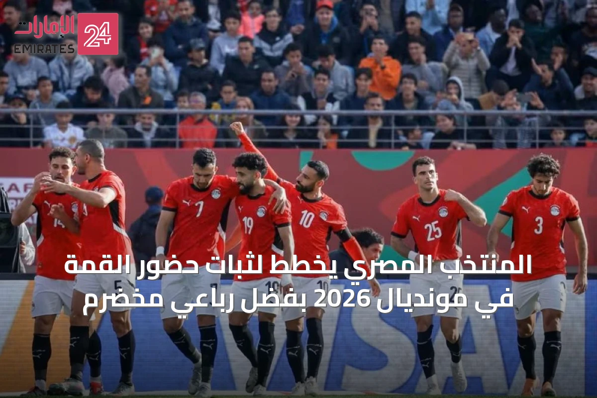 المنتخب المصري يخطط لثبات حضور القمة في مونديال 2026 بفضل رباعي مخضرم