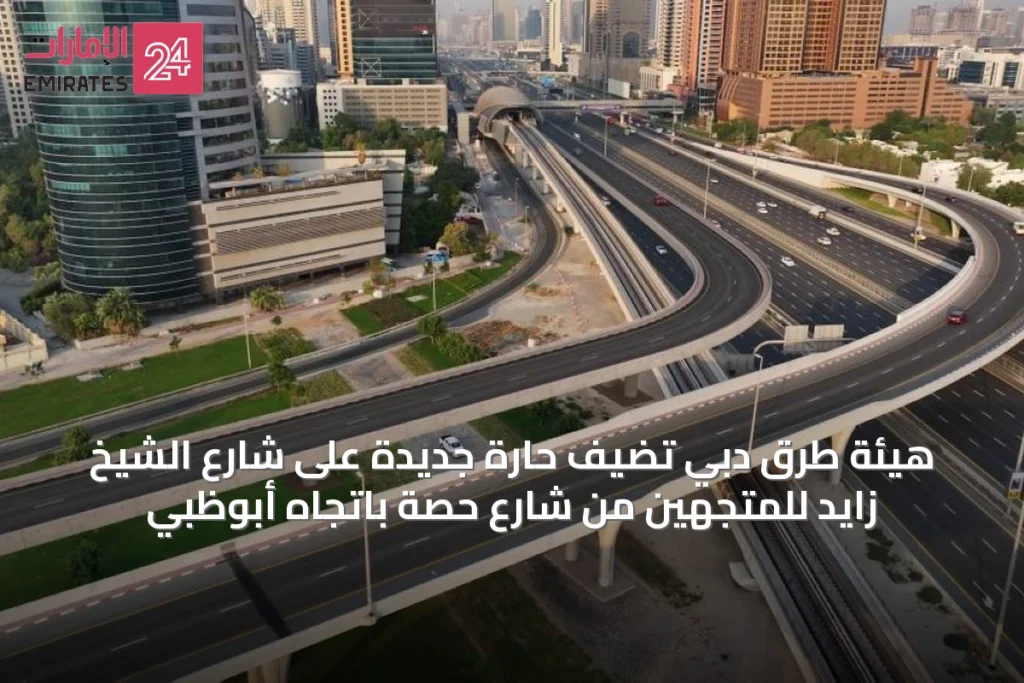 هيئة طرق دبي تضيف حارة جديدة على شارع الشيخ زايد للمتجهين من شارع حصة باتجاه أبوظبي