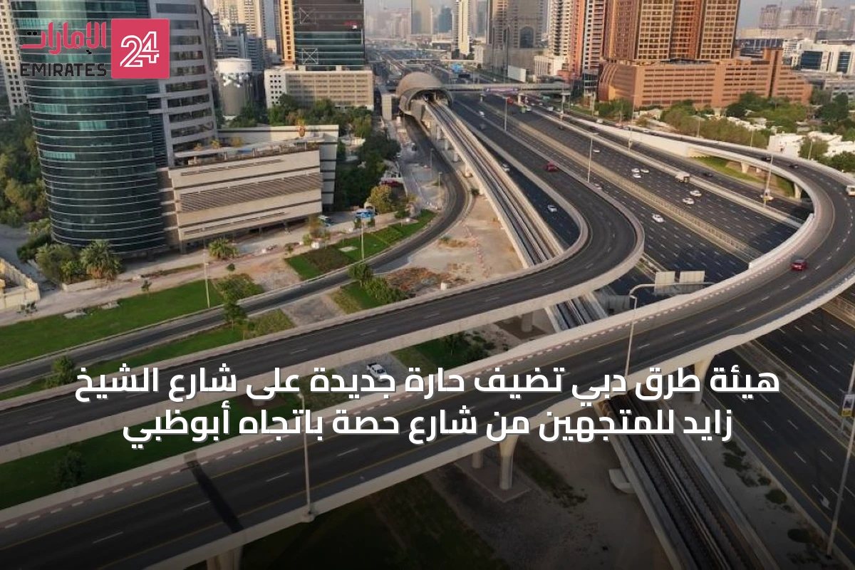 هيئة طرق دبي تضيف حارة جديدة على شارع الشيخ زايد للمتجهين من شارع حصة باتجاه أبوظبي