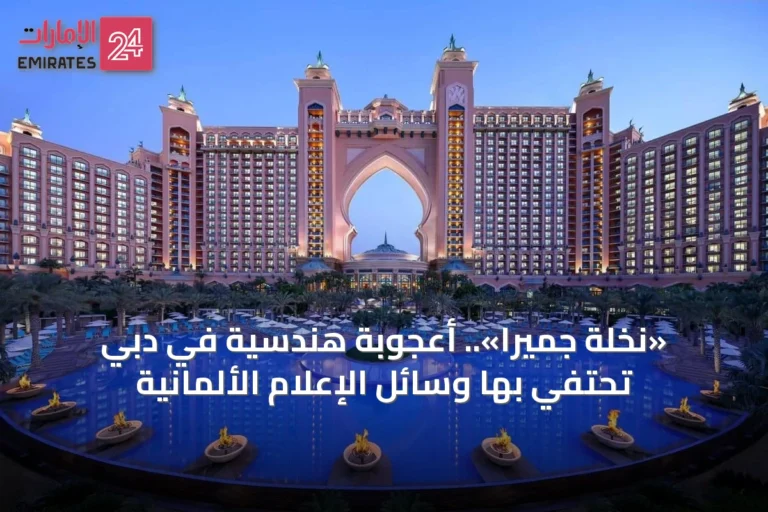 «نخلة جميرا».. أعجوبة هندسية في دبي تحتفي بها وسائل الإعلام الألمانية