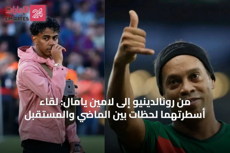 من رونالدينيو إلى لامين يامال: لقاء أسطرتهما لحظات بين الماضي والمستقبل