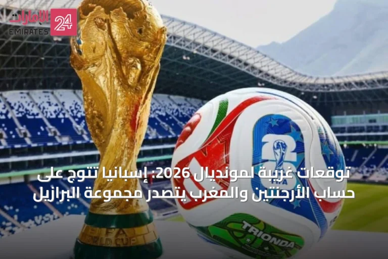 توقعات غريبة لمونديال 2026: إسبانيا تتوج على حساب الأرجنتين والمغرب يتصدر مجموعة البرازيل