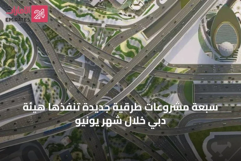 سبعة مشروعات طرقية جديدة تُنفّذها هيئة دبي خلال شهر يونيو