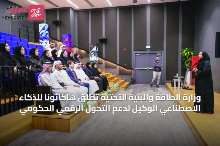 وزارة الطاقة والبنية التحتية تطلق هاكاثوناً للذكاء الاصطناعي الوكيل لدعم التحول الرقمي الحكومي