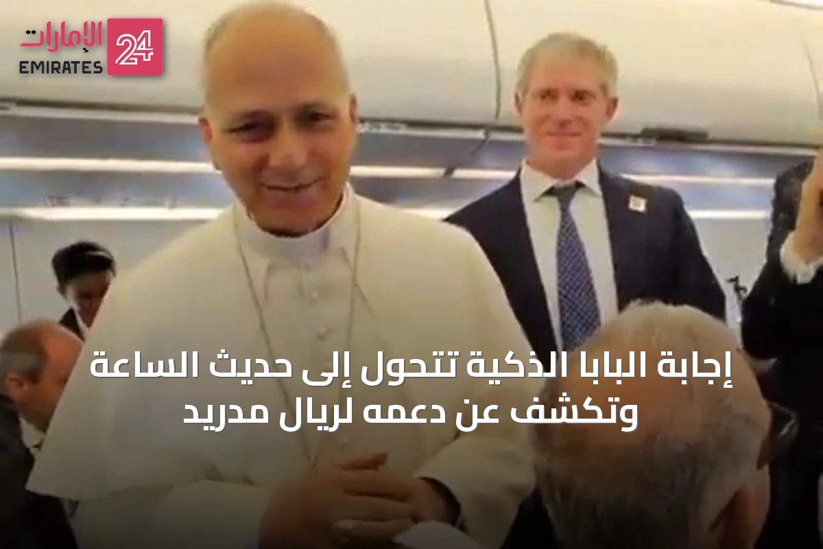 إجابة البابا الذكية تتحول إلى حديث الساعة وتكشف عن دعمه لريال مدريد