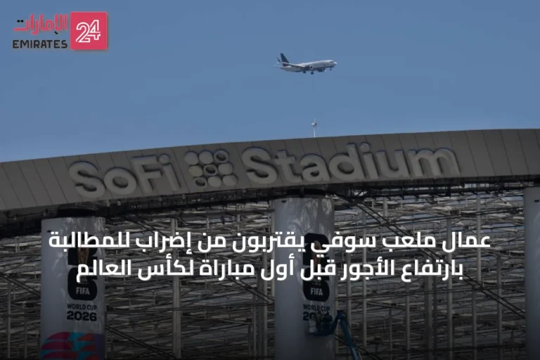 عمال ملعب سوفي يقتربون من إضراب للمطالبة بارتفاع الأجور قبل أول مباراة لكأس العالم