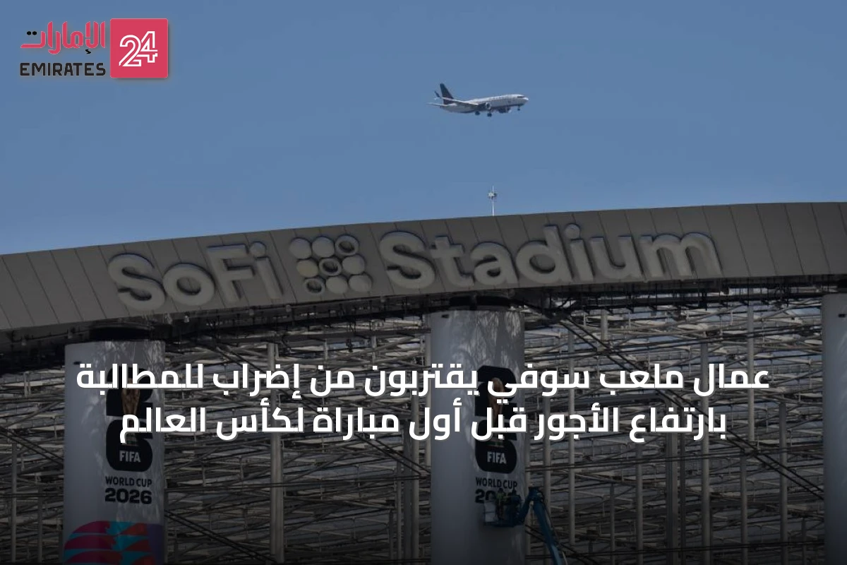 عمال ملعب سوفي يقتربون من إضراب للمطالبة بارتفاع الأجور قبل أول مباراة لكأس العالم