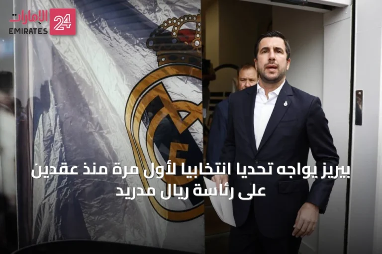 بيريز يواجه تحديًا انتخابيًا لأول مرة منذ عقدين على رئاسة ريال مدريد