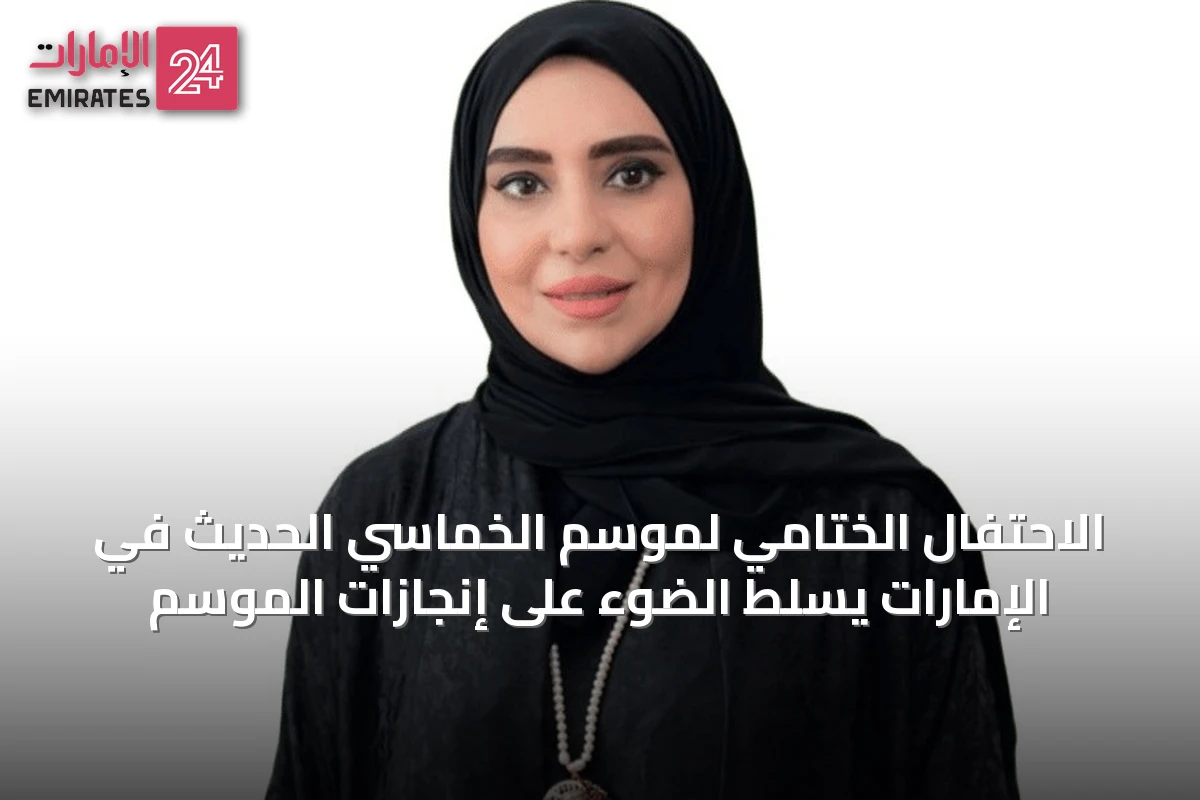 الاحتفال الختامي لموسم الخماسي الحديث في الإمارات يسلط الضوء على إنجازات الموسم