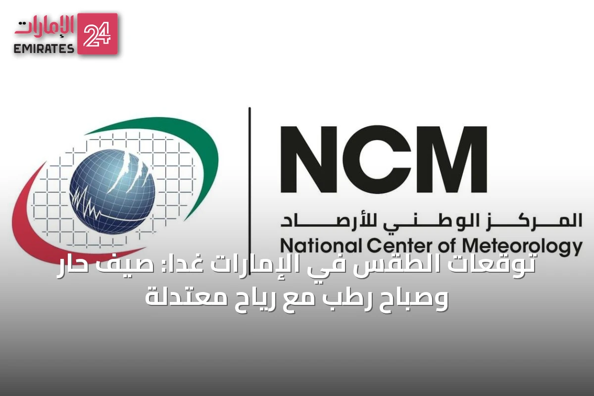 توقعات الطقس في الإمارات غداً: صيف حار وصباح رطب مع رياح معتدلة