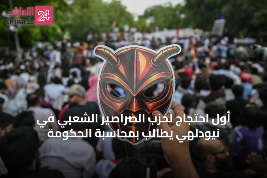 أول احتجاج لحزب الصراصير الشعبي في نيودلهي يطالب بمحاسبة الحكومة