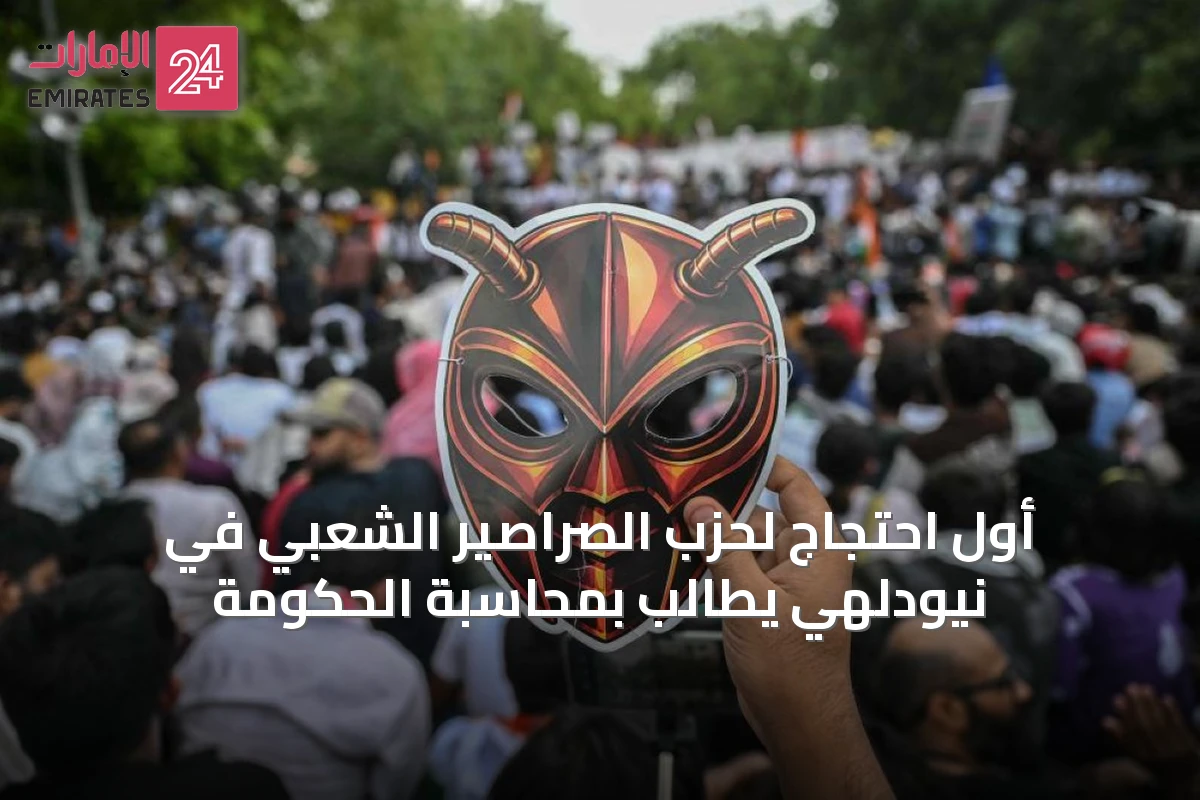 أول احتجاج لحزب الصراصير الشعبي في نيودلهي يطالب بمحاسبة الحكومة