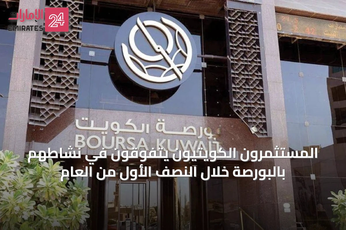 المستثمرون الكويتيون يتفوقون في نشاطهم بالبورصة خلال النصف الأول من العام