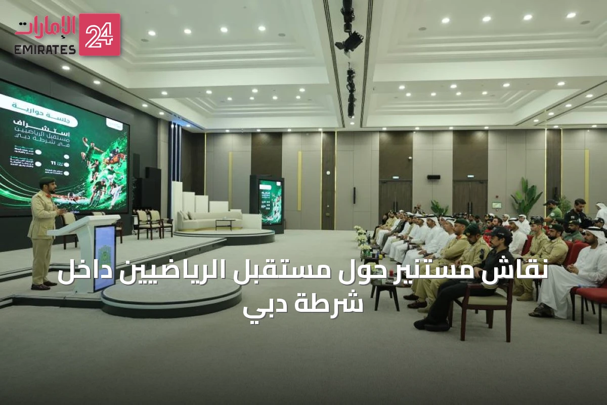 نقاش مستنير حول مستقبل الرياضيين داخل شرطة دبي
