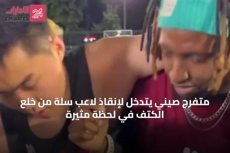 متفرج صيني يتدخل لإنقاذ لاعب سلة من خلع الكتف في لحظة مثيرة