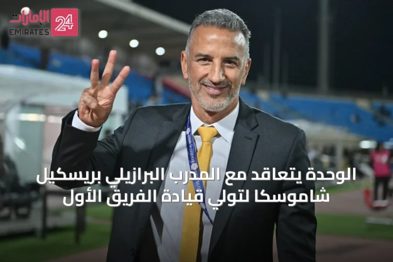 الوحدة يتعاقد مع المدرب البرازيلي بريسكيل شاموسكا لتولي قيادة الفريق الأول