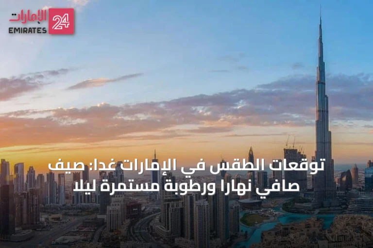 توقعات الطقس في الإمارات غداً: صيف صافي نهاراً ورطوبة مستمرة ليلًا