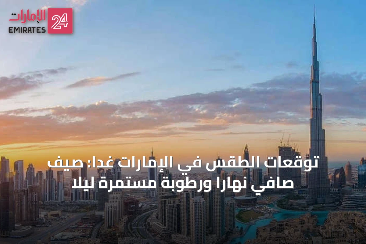 توقعات الطقس في الإمارات غداً: صيف صافي نهاراً ورطوبة مستمرة ليلًا