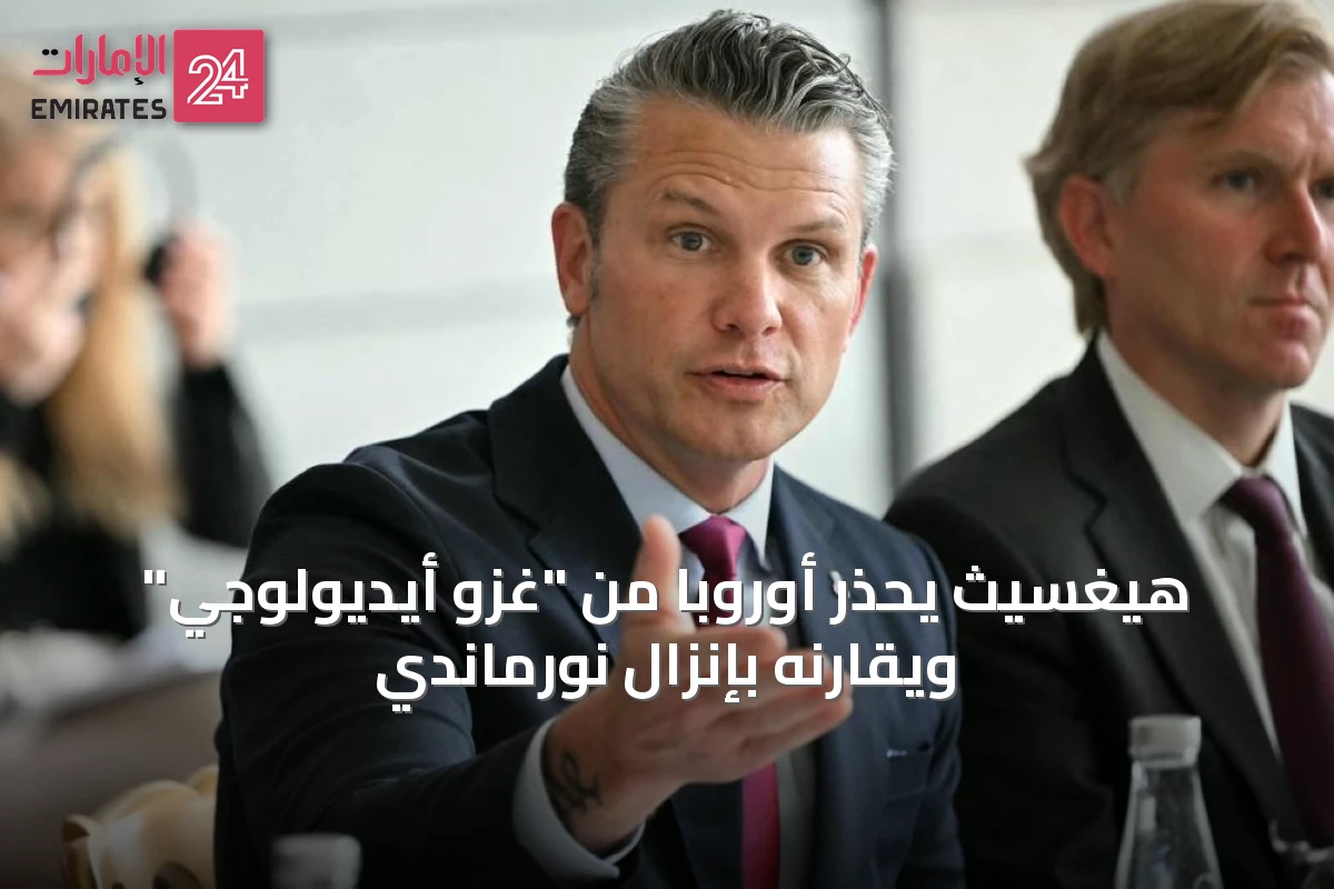 هيغسيث يحذر أوروبا من "غزو أيديولوجي" ويقارنه بإنزال نورماندي