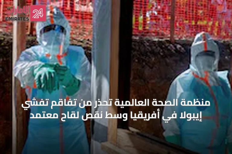 منظمة الصحة العالمية تحذر من تفاقم تفشي إيبولا في أفريقيا وسط نقص لقاح معتمد
