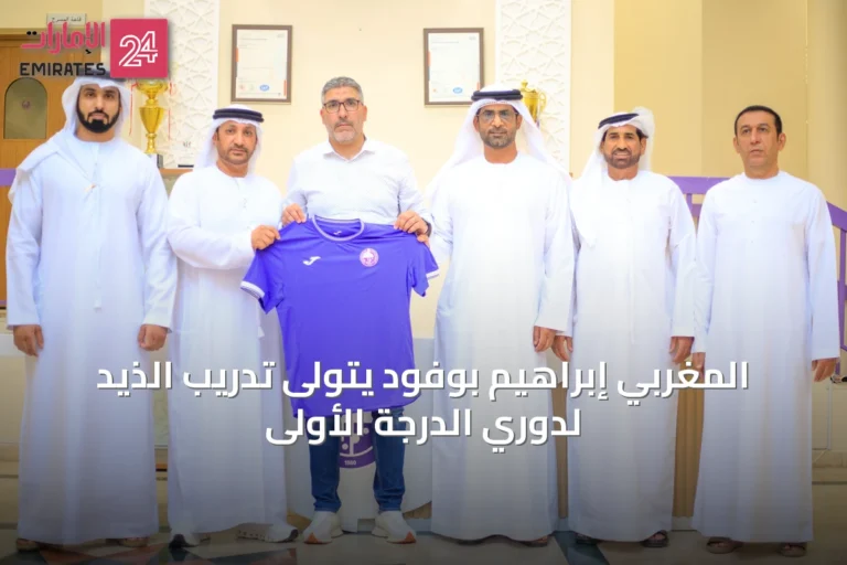المغربي إبراهيم بوفود يتولى تدريب الذيد لدوري الدرجة الأولى