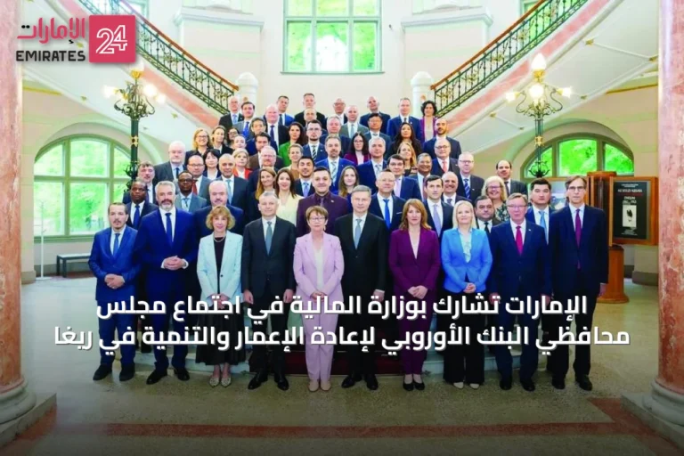 الإمارات تشارك بوزارة المالية في اجتماع مجلس محافظي البنك الأوروبي لإعادة الإعمار والتنمية في ريغا