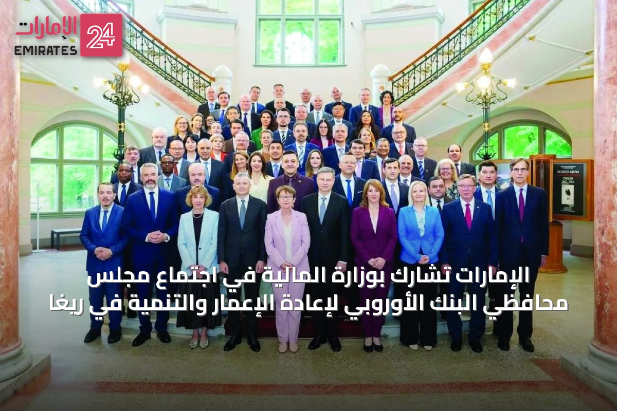 الإمارات تشارك بوزارة المالية في اجتماع مجلس محافظي البنك الأوروبي لإعادة الإعمار والتنمية في ريغا