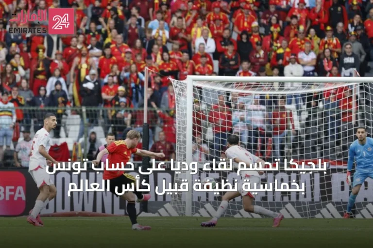 بلجيكا تحسم لقاءً ودياً على حساب تونس بخماسية نظيفة قبيل كأس العالم