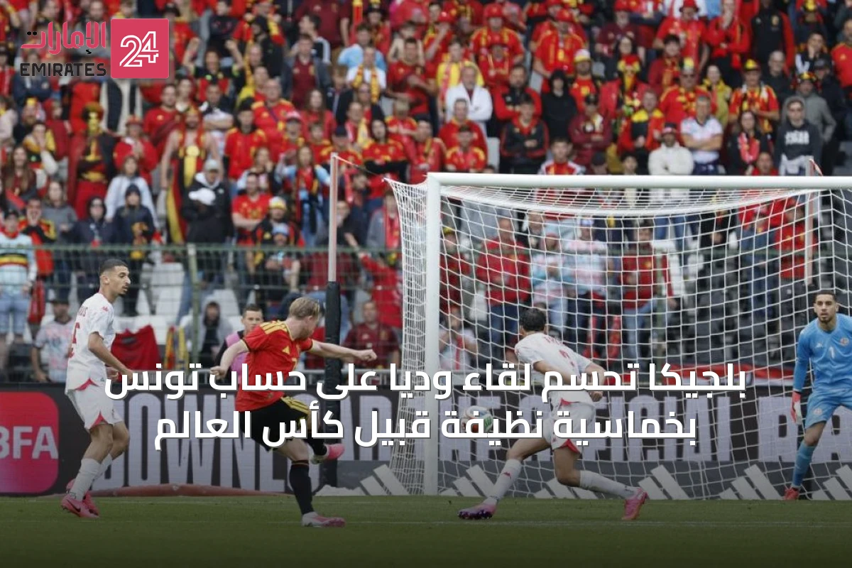بلجيكا تحسم لقاءً ودياً على حساب تونس بخماسية نظيفة قبيل كأس العالم