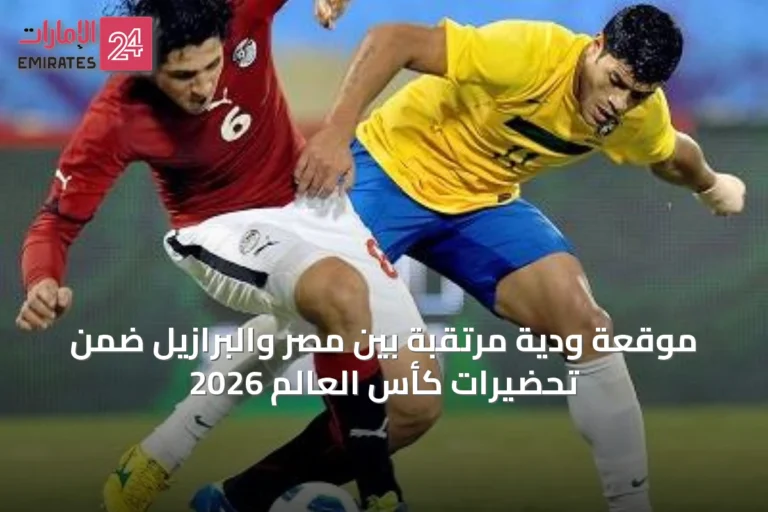 موقعة ودية مرتقبة بين مصر والبرازيل ضمن تحضيرات كأس العالم 2026