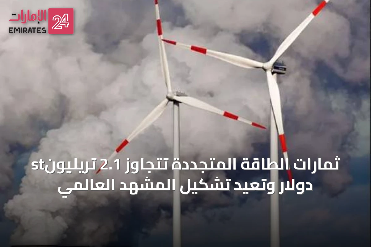 stثمارات الطاقة المتجددة تتجاوز 2.1 تريليون دولار وتعيد تشكيل المشهد العالمي