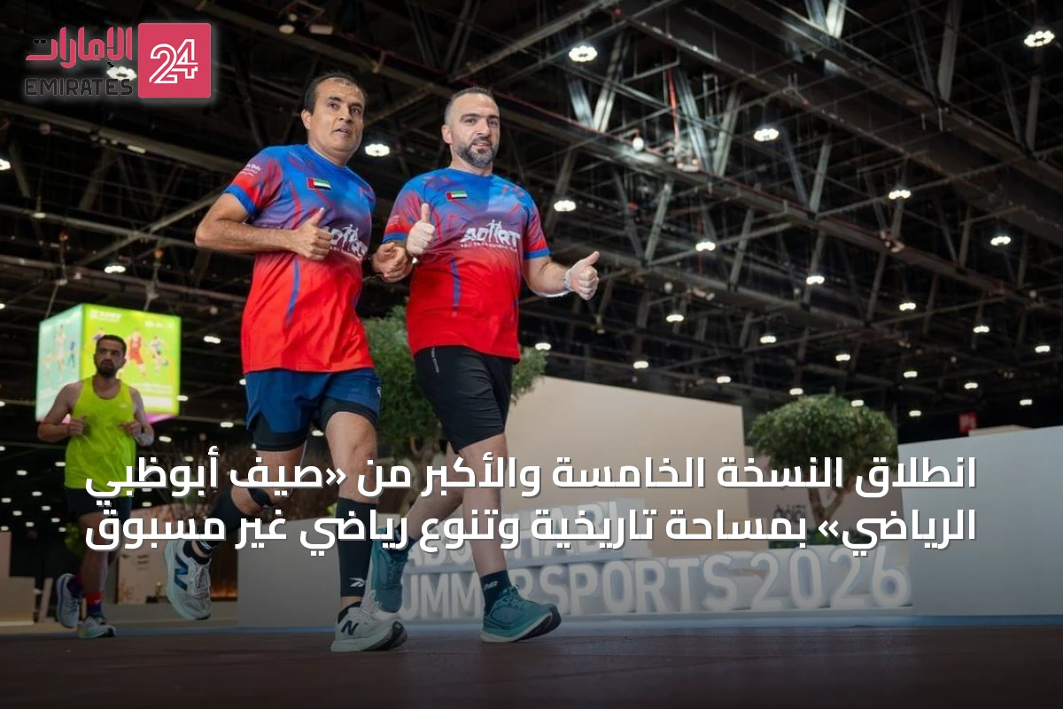 انطلاق النسخة الخامسة والأكبر من «صيف أبوظبي الرياضي» بمساحة تاريخية وتنوع رياضي غير مسبوق