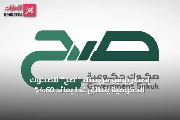 إصدار يونيو من منتج "صح" للصكوك الحكومية ينطلق غداً بعائد 4.60%