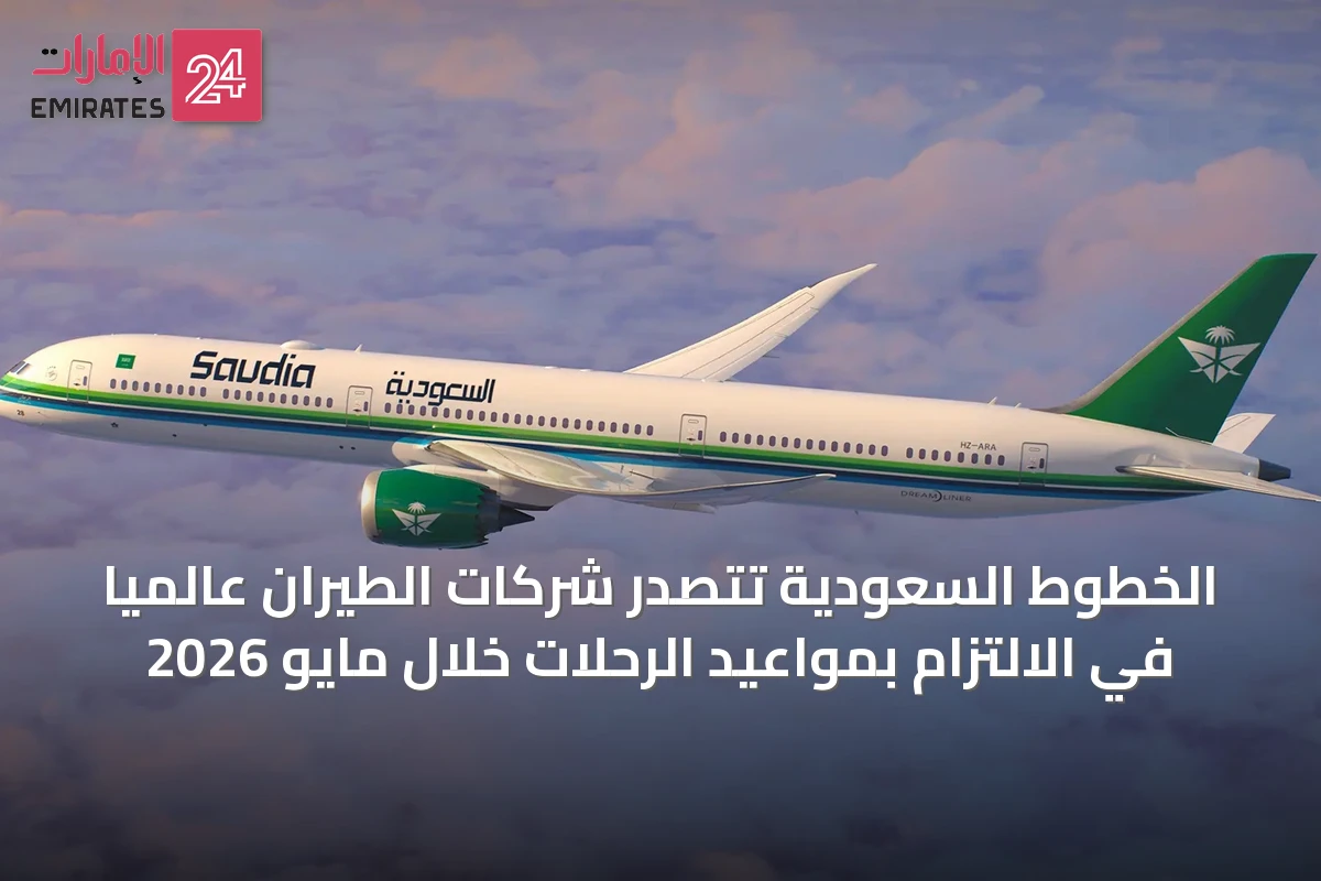 الخطوط السعودية تتصدر شركات الطيران عالمياً في الالتزام بمواعيد الرحلات خلال مايو 2026
