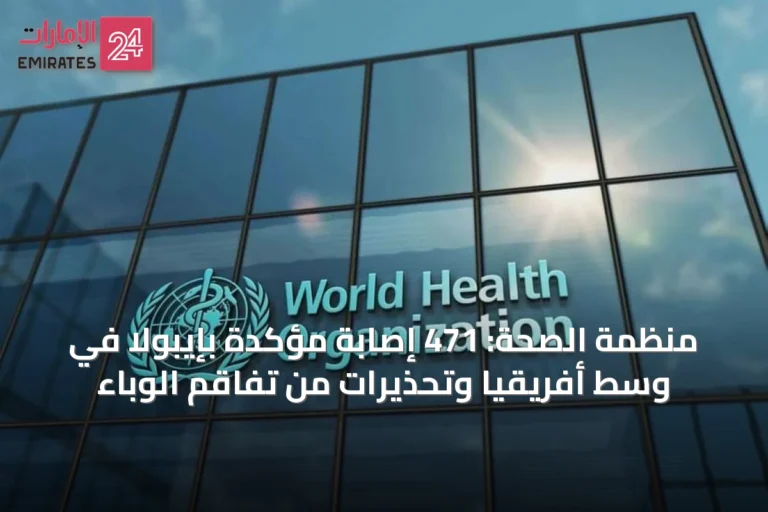 منظمة الصحة: 471 إصابة مؤكدة بإيبولا في وسط أفريقيا وتحذيرات من تفاقم الوباء