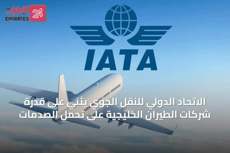 الاتحاد الدولي للنقل الجوي يثني على قدرة شركات الطيران الخليجية على تحمل الصدمات