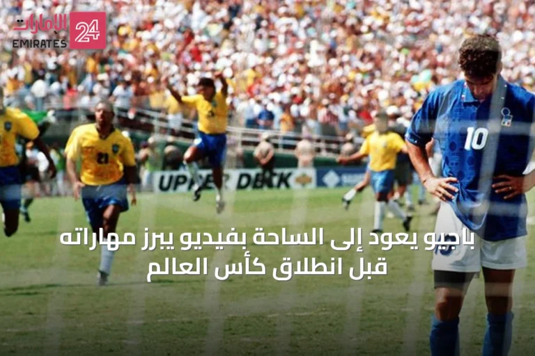 باجيو يعود إلى الساحة بفيديو يبرز مهاراته قبل انطلاق كأس العالم