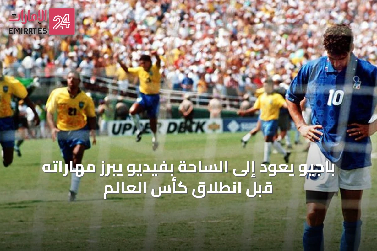 باجيو يعود إلى الساحة بفيديو يبرز مهاراته قبل انطلاق كأس العالم