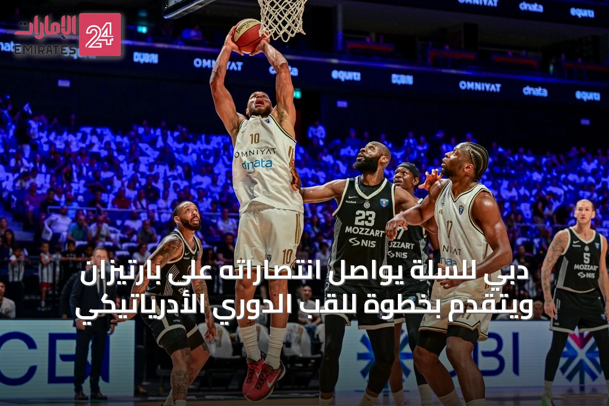 دبي للسلة يواصل انتصاراته على بارتيزان ويتقدم بخطوة للقب الدوري الأدرياتيكي