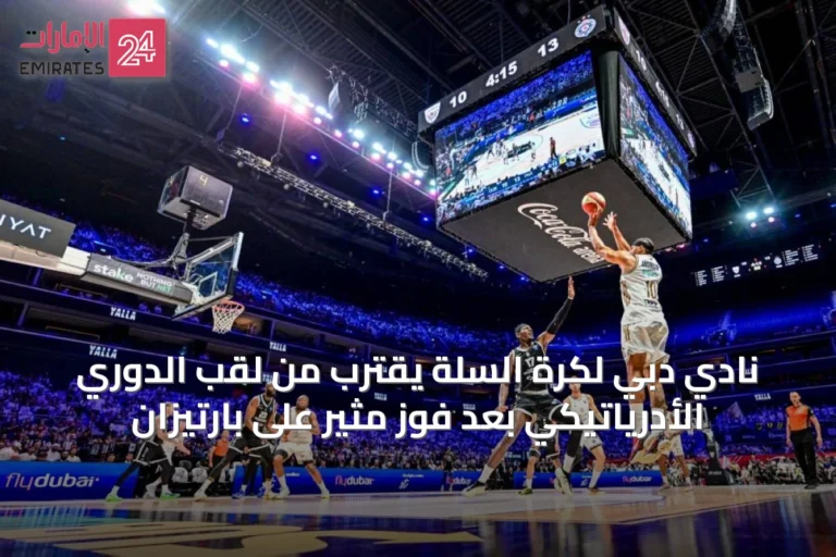 نادي دبي لكرة السلة يقترب من لقب الدوري الأدرياتيكي بعد فوز مثير على بارتيزان