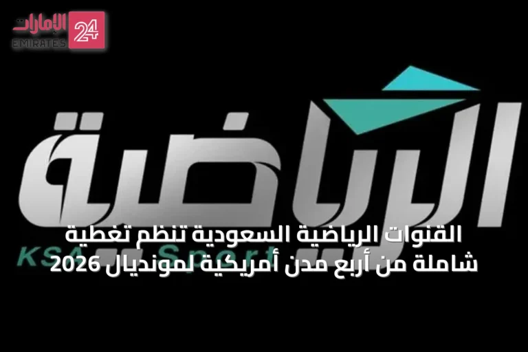 القنوات الرياضية السعودية تُنَظِّم تغطية شاملة من أربع مدن أمريكية لمونديال 2026