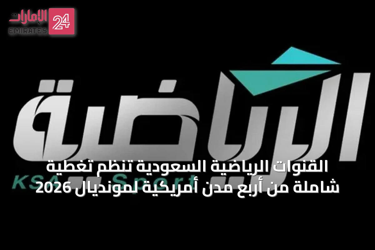القنوات الرياضية السعودية تُنَظِّم تغطية شاملة من أربع مدن أمريكية لمونديال 2026