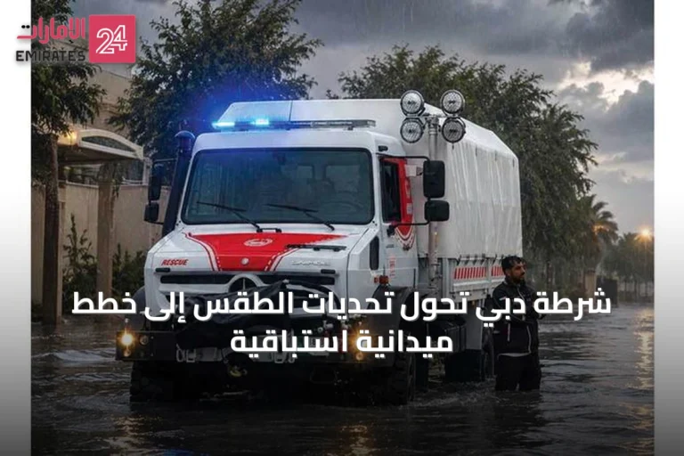 شرطة دبي تحول تحديات الطقس إلى خطط ميدانية استباقية